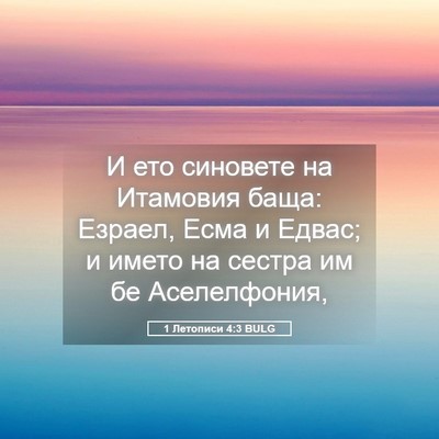 Picture 05 - 1 Летописи 4:3 BULG - И ето синовете на Итамовия - Bible Verse Picture