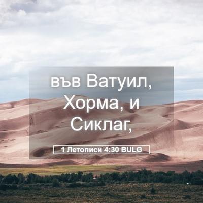 Picture 05 - 1 Летописи 4:30 BULG - във Ватуил, Хорма, и - Bible Verse Picture