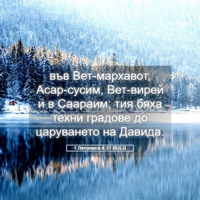 Picture 05 - 1 Летописи 4:31 BULG - във Вет-мархавот, - Bible Verse Picture