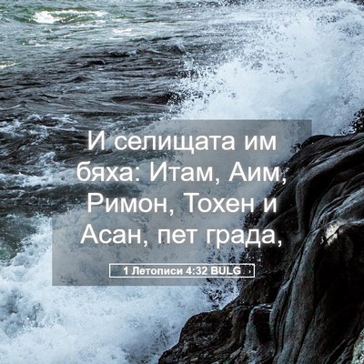 Picture 05 - 1 Летописи 4:32 BULG - И селищата им бяха: Итам, - Bible Verse Picture