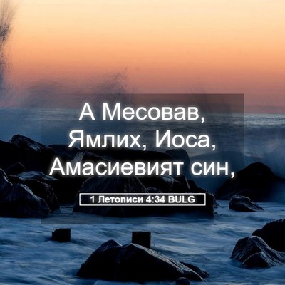 Picture 05 - 1 Летописи 4:34 BULG - А Месовав, Ямлих, Иоса, - Bible Verse Picture