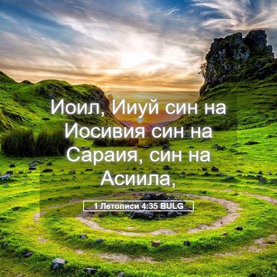 Picture 05 - 1 Летописи 4:35 BULG - Иоил, Ииуй син на Иосивия - Bible Verse Picture