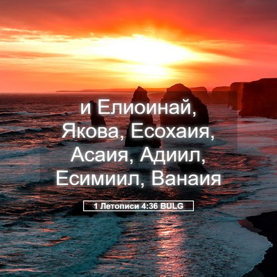 Picture 05 - 1 Летописи 4:36 BULG - и Елиоинай, Якова, Есохаия, - Bible Verse Picture
