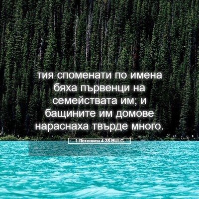 Picture 05 - 1 Летописи 4:38 BULG - тия споменати по имена - Bible Verse Picture