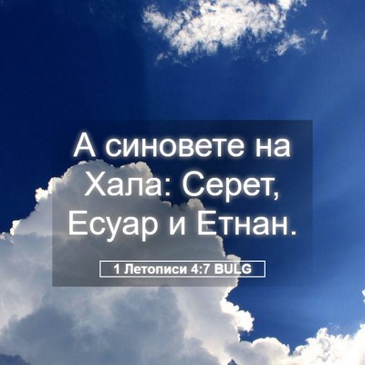 Picture 05 - 1 Летописи 4:7 BULG - А синовете на Хала: Серет, - Bible Verse Picture