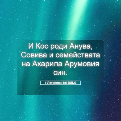 Picture 05 - 1 Летописи 4:8 BULG - И Кос роди Анува, Совива и - Bible Verse Picture