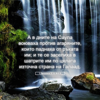 Picture 05 - 1 Летописи 5:10 BULG - А в дните на Саула воюваха - Bible Verse Picture