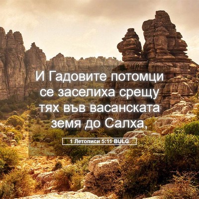 Picture 05 - 1 Летописи 5:11 BULG - И Гадовите потомци се - Bible Verse Picture