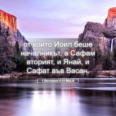 Picture 05 - 1 Летописи 5:12 BULG - от които Иоил беше - Bible Verse Picture