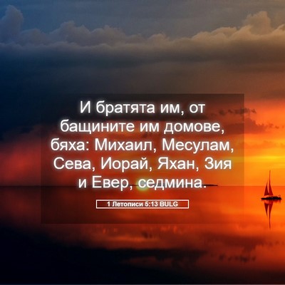 Picture 05 - 1 Летописи 5:13 BULG - И братята им, от бащините - Bible Verse Picture