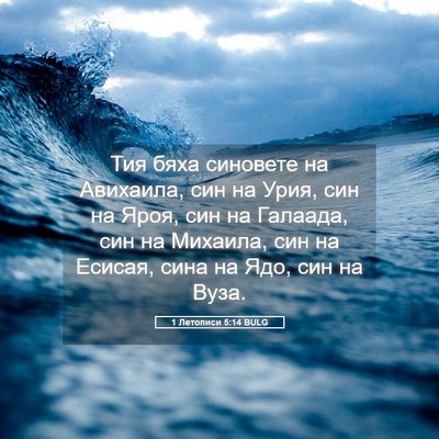 Picture 05 - 1 Летописи 5:14 BULG - Тия бяха синовете на - Bible Verse Picture
