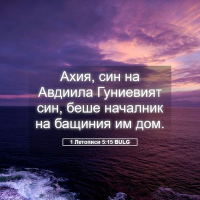 Picture 05 - 1 Летописи 5:15 BULG - Ахия, син на Авдиила - Bible Verse Picture