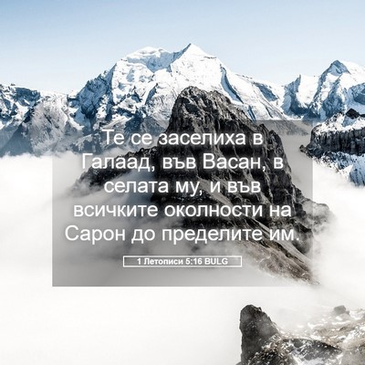 Picture 05 - 1 Летописи 5:16 BULG - Те се заселиха в Галаад, - Bible Verse Picture