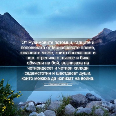 Picture 05 - 1 Летописи 5:18 BULG - От Рувимовите потомци, - Bible Verse Picture
