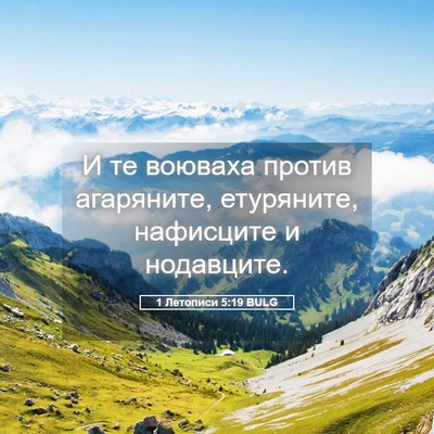 Picture 05 - 1 Летописи 5:19 BULG - И те воюваха против - Bible Verse Picture
