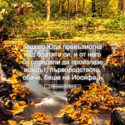 Picture 05 - 1 Летописи 5:2 BULG - защото Юда превъзмогна над - Bible Verse Picture