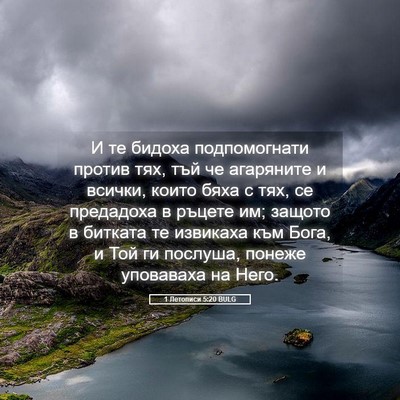 Picture 05 - 1 Летописи 5:20 BULG - И те бидоха подпомогнати - Bible Verse Picture