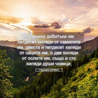Picture 05 - 1 Летописи 5:21 BULG - И плениха добитъка им: - Bible Verse Picture