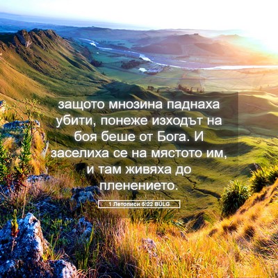 Picture 05 - 1 Летописи 5:22 BULG - защото мнозина паднаха - Bible Verse Picture