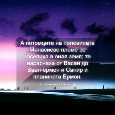 Picture 05 - 1 Летописи 5:23 BULG - А потомците на половината - Bible Verse Picture