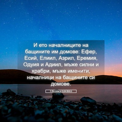 Picture 05 - 1 Летописи 5:24 BULG - И ето началниците на - Bible Verse Picture