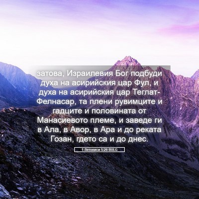 Picture 05 - 1 Летописи 5:26 BULG - затова, Израилевия Бог - Bible Verse Picture