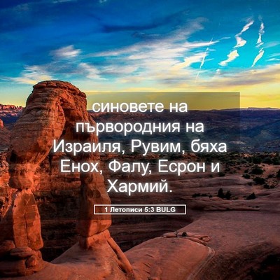 Picture 05 - 1 Летописи 5:3 BULG - синовете на първородния на - Bible Verse Picture