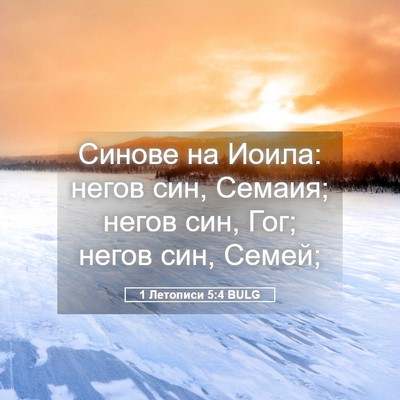 Picture 05 - 1 Летописи 5:4 BULG - Синове на Иоила: негов син, - Bible Verse Picture