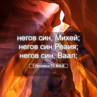 Picture 05 - 1 Летописи 5:5 BULG - негов син, Михей; негов син - Bible Verse Picture
