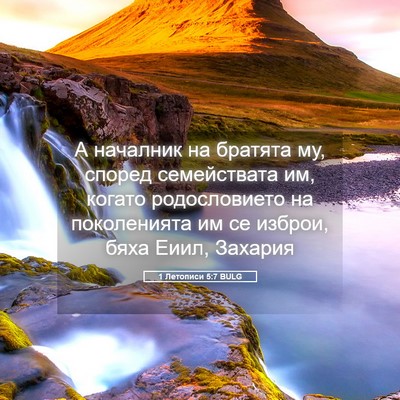Picture 05 - 1 Летописи 5:7 BULG - А началник на братята му, - Bible Verse Picture
