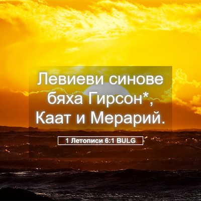 Picture 05 - 1 Летописи 6:1 BULG - Левиеви синове бяха - Bible Verse Picture