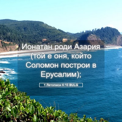 Picture 05 - 1 Летописи 6:10 BULG - Ионатан роди Азария (той е - Bible Verse Picture