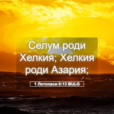 Picture 05 - 1 Летописи 6:13 BULG - Селум роди Хелкия; Хелкия - Bible Verse Picture