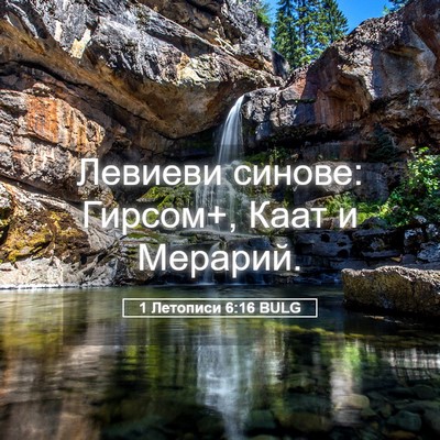 Picture 05 - 1 Летописи 6:16 BULG - Левиеви синове: Гирсом+, - Bible Verse Picture