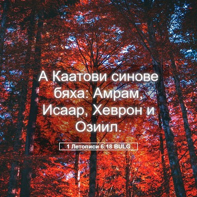 Picture 05 - 1 Летописи 6:18 BULG - А Каатови синове бяха: - Bible Verse Picture