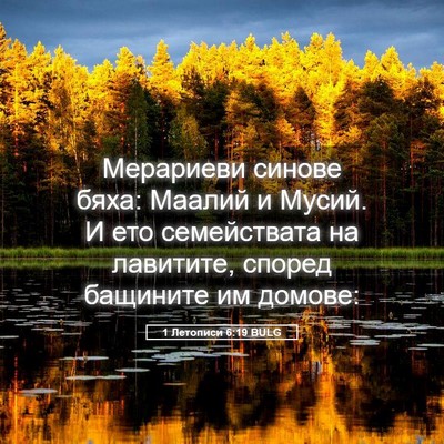 Picture 05 - 1 Летописи 6:19 BULG - Мерариеви синове бяха: - Bible Verse Picture