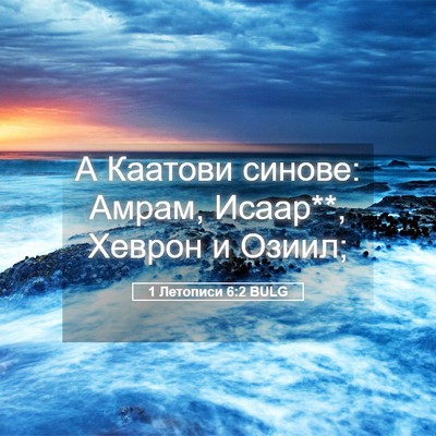 Picture 05 - 1 Летописи 6:2 BULG - А Каатови синове: Амрам, - Bible Verse Picture