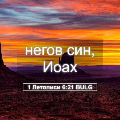 Picture 05 - 1 Летописи 6:21 BULG - негов син, - Bible Verse Picture