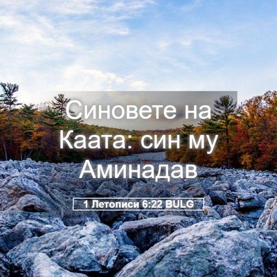 Picture 05 - 1 Летописи 6:22 BULG - Синовете на Каата: син му - Bible Verse Picture