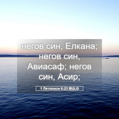 Picture 05 - 1 Летописи 6:23 BULG - негов син, Елкана; негов - Bible Verse Picture