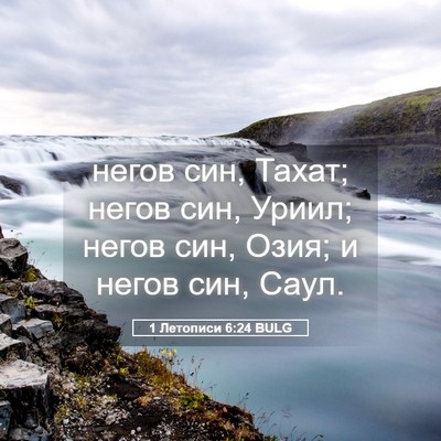 Picture 05 - 1 Летописи 6:24 BULG - негов син, Тахат; негов син, - Bible Verse Picture
