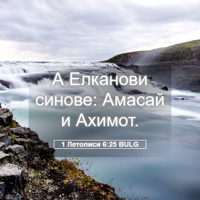Picture 05 - 1 Летописи 6:25 BULG - А Елканови синове: Амасай и - Bible Verse Picture