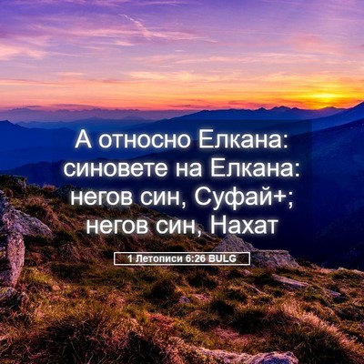 Picture 05 - 1 Летописи 6:26 BULG - А относно Елкана: синовете - Bible Verse Picture