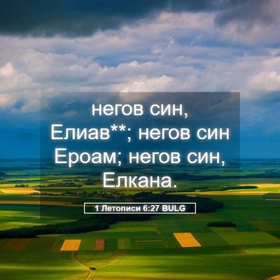 Picture 05 - 1 Летописи 6:27 BULG - негов син, Елиав**; негов - Bible Verse Picture