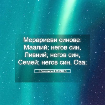 Picture 05 - 1 Летописи 6:29 BULG - Мерариеви синове: Маалий; - Bible Verse Picture