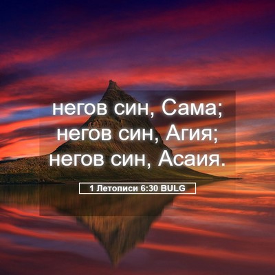 Picture 05 - 1 Летописи 6:30 BULG - негов син, Сама; негов син, - Bible Verse Picture