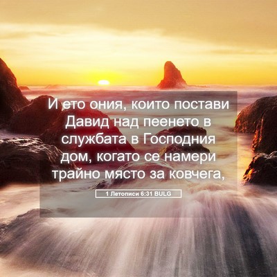 Picture 05 - 1 Летописи 6:31 BULG - И ето ония, които постави - Bible Verse Picture