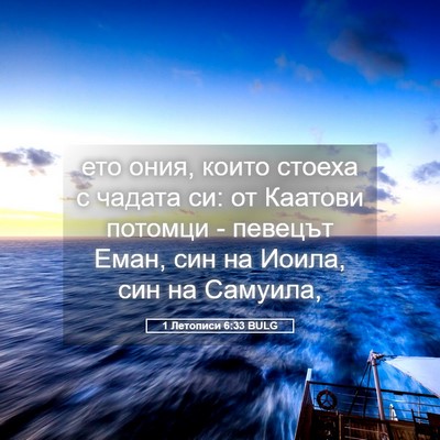Picture 05 - 1 Летописи 6:33 BULG - ето ония, които стоеха с - Bible Verse Picture