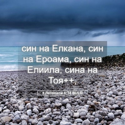 Picture 05 - 1 Летописи 6:34 BULG - син на Елкана, син на - Bible Verse Picture
