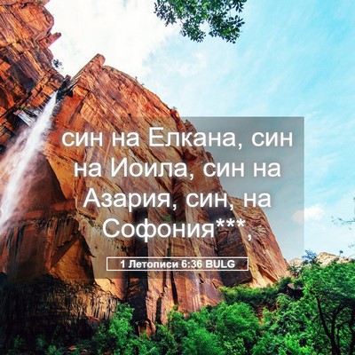 Picture 05 - 1 Летописи 6:36 BULG - син на Елкана, син на Иоила, - Bible Verse Picture